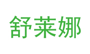 电子秤商标转让