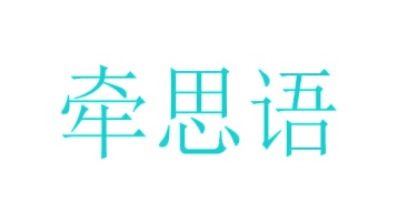 网络设备,通信设备商标转让