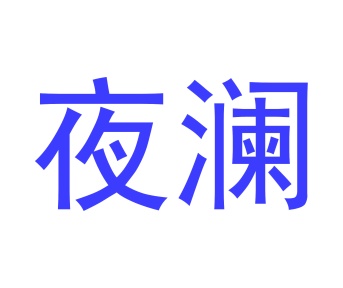 电子秤商标转让