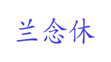 牙科类商标转让