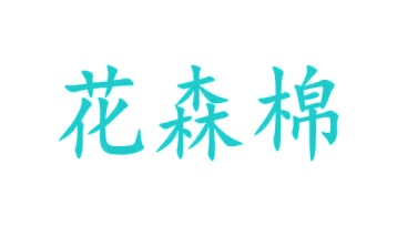 牙科类商标转让