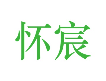 牙科类商标转让