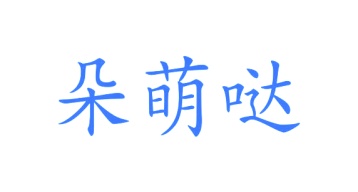 牙科类商标转让