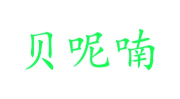 牙科类商标转让
