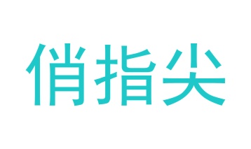笔类,书写工具商标转让