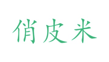 笔类,书写工具商标转让