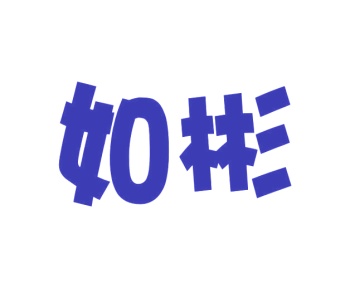 笔类,书写工具商标转让