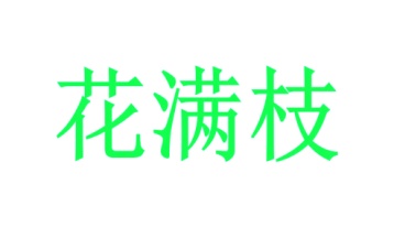 笔类,书写工具商标转让