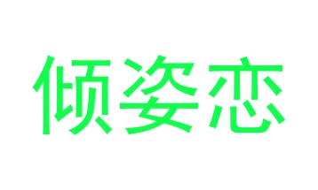 纸商标转让