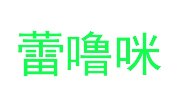 笔类,书写工具商标转让