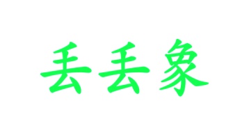 笔类,书写工具商标转让