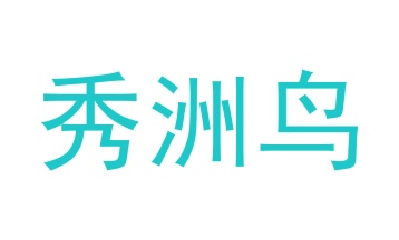 箱包类商标转让