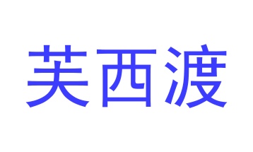 箱包类商标转让