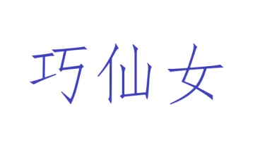 箱包类商标转让