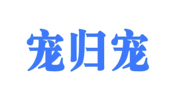 箱包类商标转让