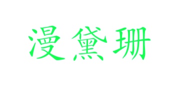 箱包类商标转让
