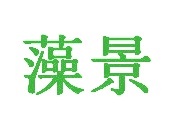 石膏商标转让