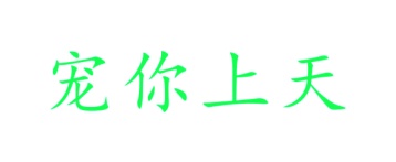 画框商标转让