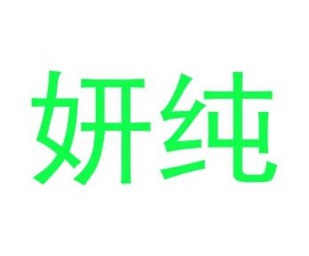 画框商标转让