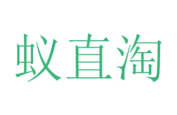 画框商标转让