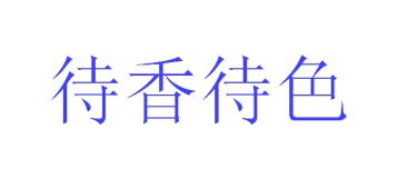 陶瓷类商标转让