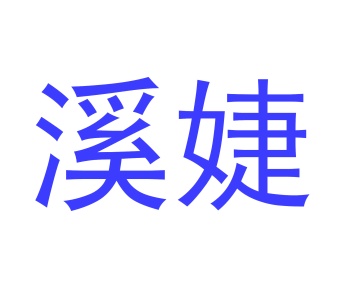 陶瓷类商标转让