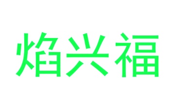 陶瓷类商标转让