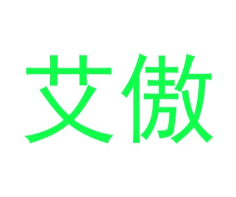 陶瓷类商标转让