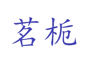 茶具商标转让