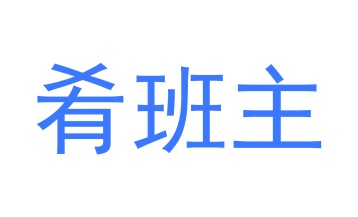 陶瓷类商标转让
