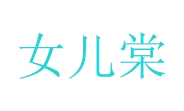 陶瓷类商标转让