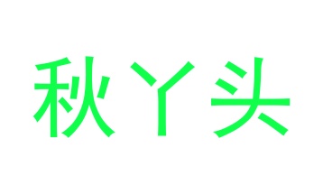 陶瓷类商标转让