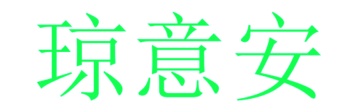 陶瓷类商标转让