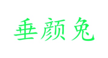 卫生器具商标转让