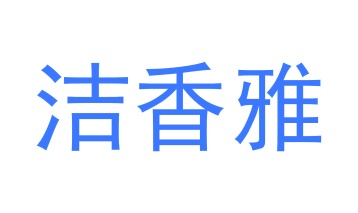 陶瓷类商标转让