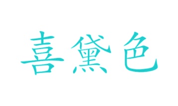 茶具商标转让