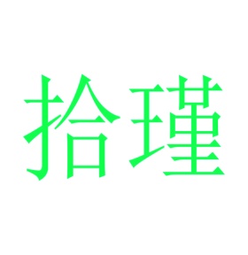 毡制品商标转让