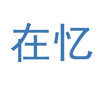 毡制品商标转让