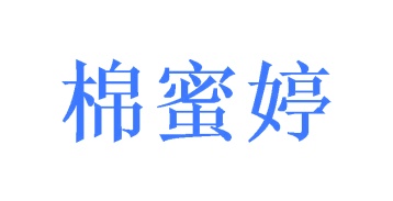 毡制品商标转让