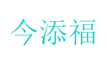 毡制品商标转让