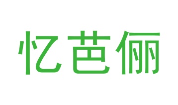 毡制品商标转让