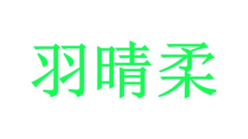 毡制品商标转让
