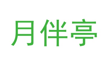 毡制品商标转让