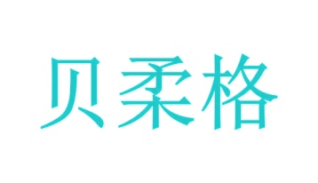 毡制品商标转让