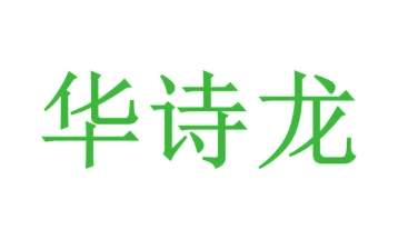 毡制品商标转让