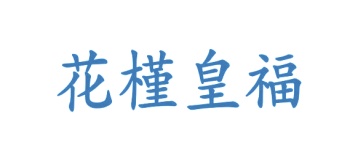 毡制品商标转让