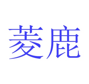 毡制品商标转让