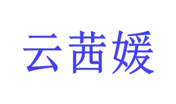 毡制品商标转让