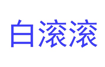 毡制品商标转让