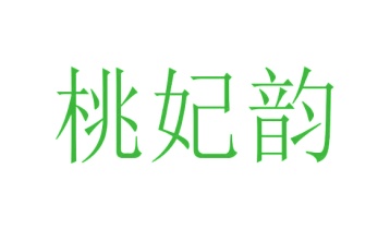 毡制品商标转让